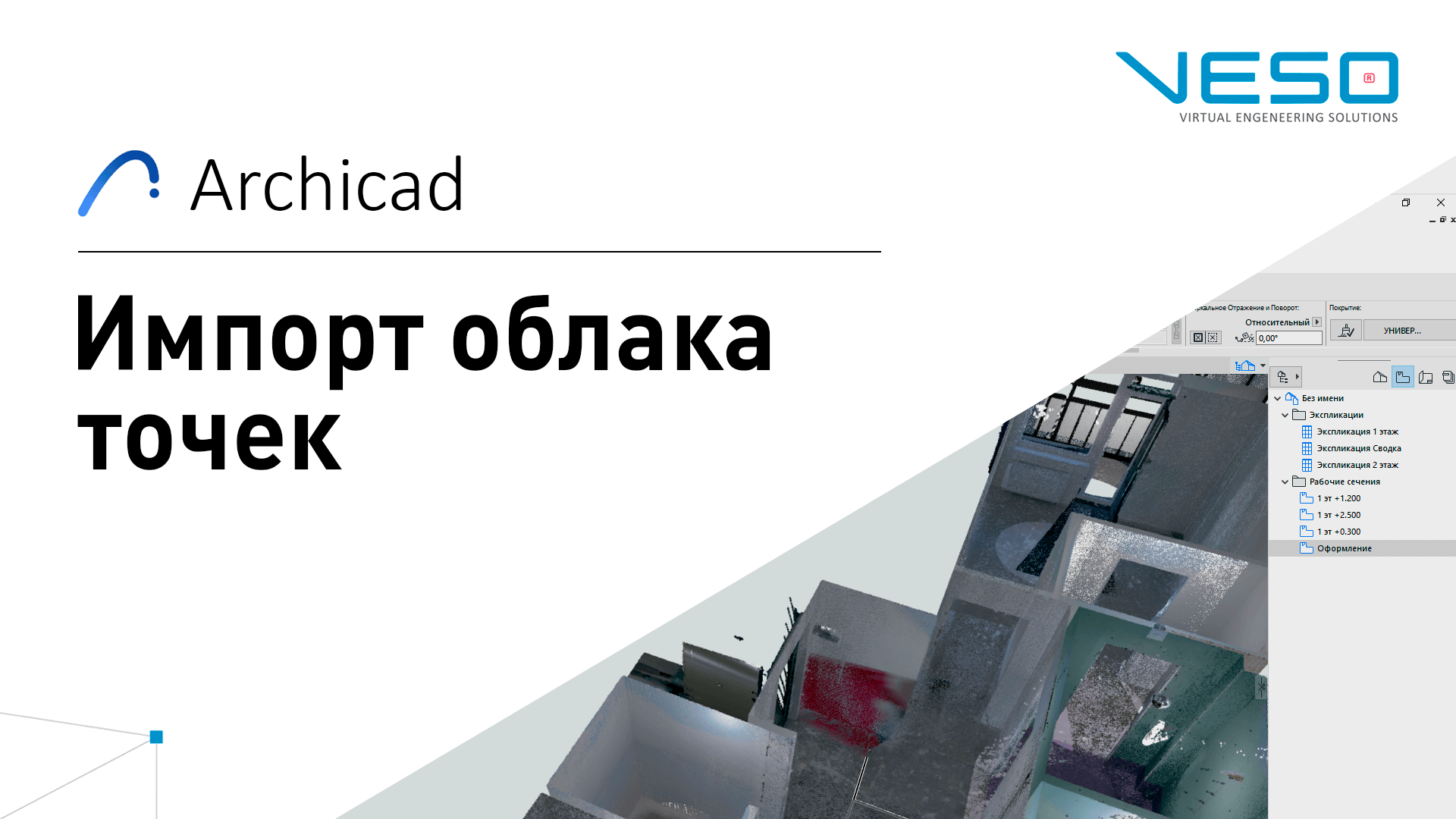 Archicad - Импорт облака точек