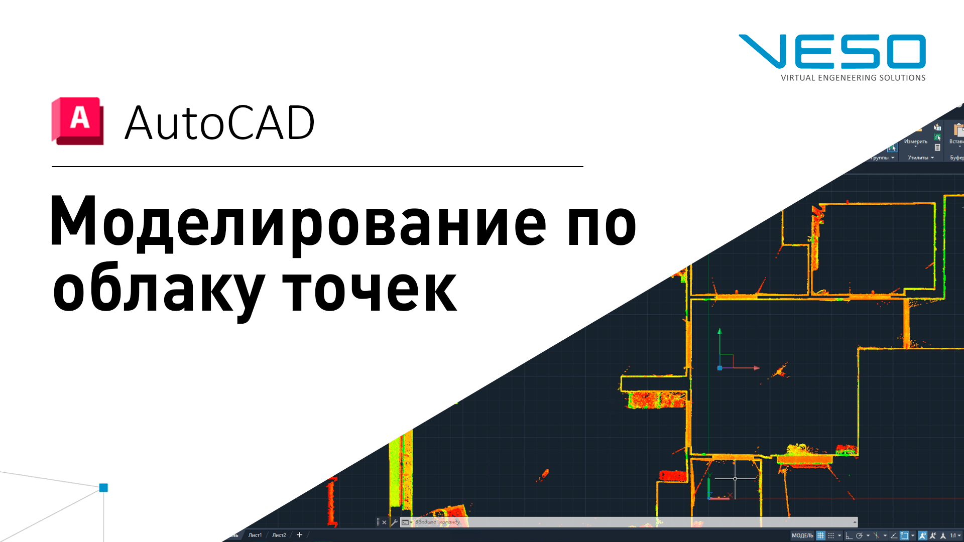 AutoCad - Моделирование по облаку точек